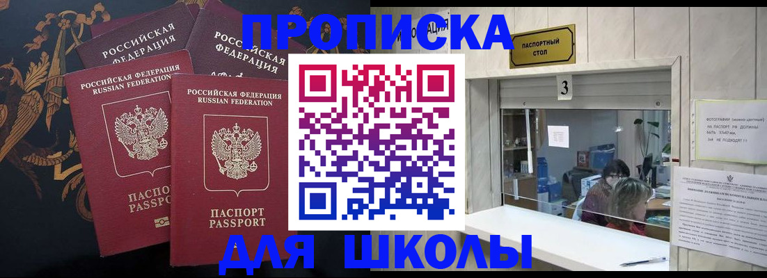 прописка для школы в Десногорске